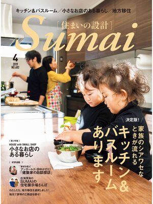 cover image of SUMAI no SEKKEI(住まいの設計): 2019 年 04 月号 [雑誌]